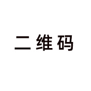 二维码